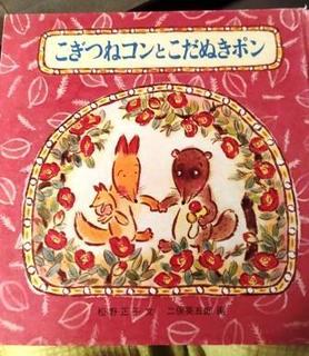 こぎつねコンとこだぬきポン.jpg