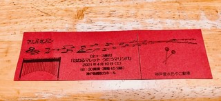 マリンバカンパニーチケット.jpg