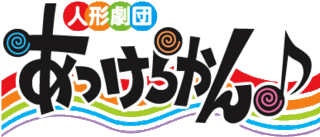 人形劇団あっけらかんロゴ.gif